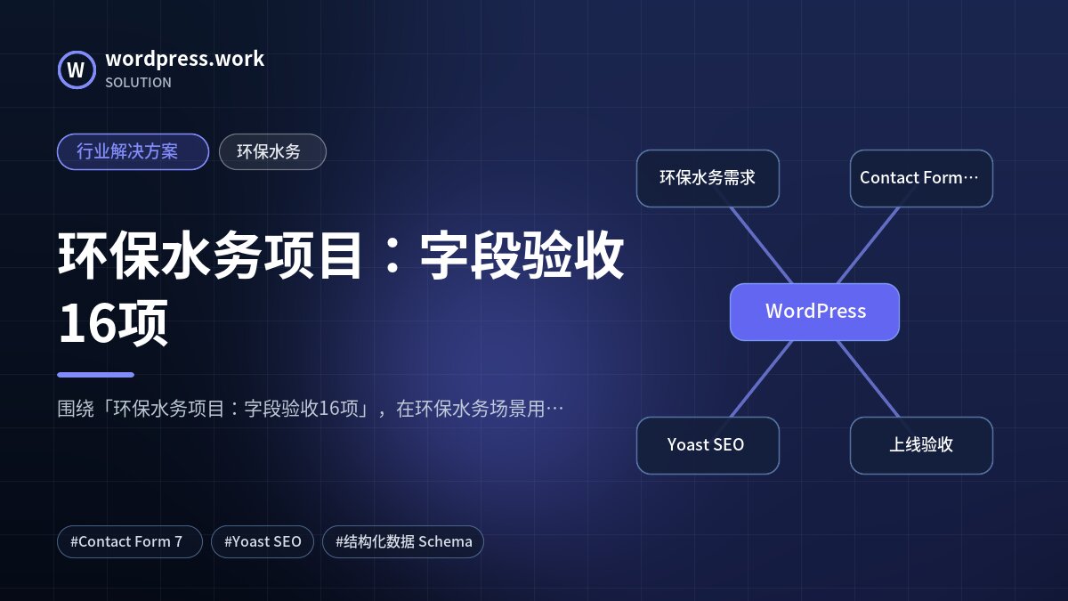 环保水务项目：字段验收16项｜行业解决方案｜环保水务