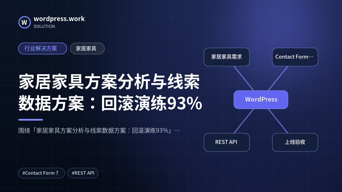 家居家具方案分析与线索数据方案：回滚演练93%｜行业解决方案｜家居家具
