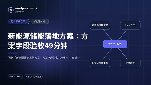 新能源储能落地方案：方案字段验收49分钟｜行业解决方案｜新能源储能