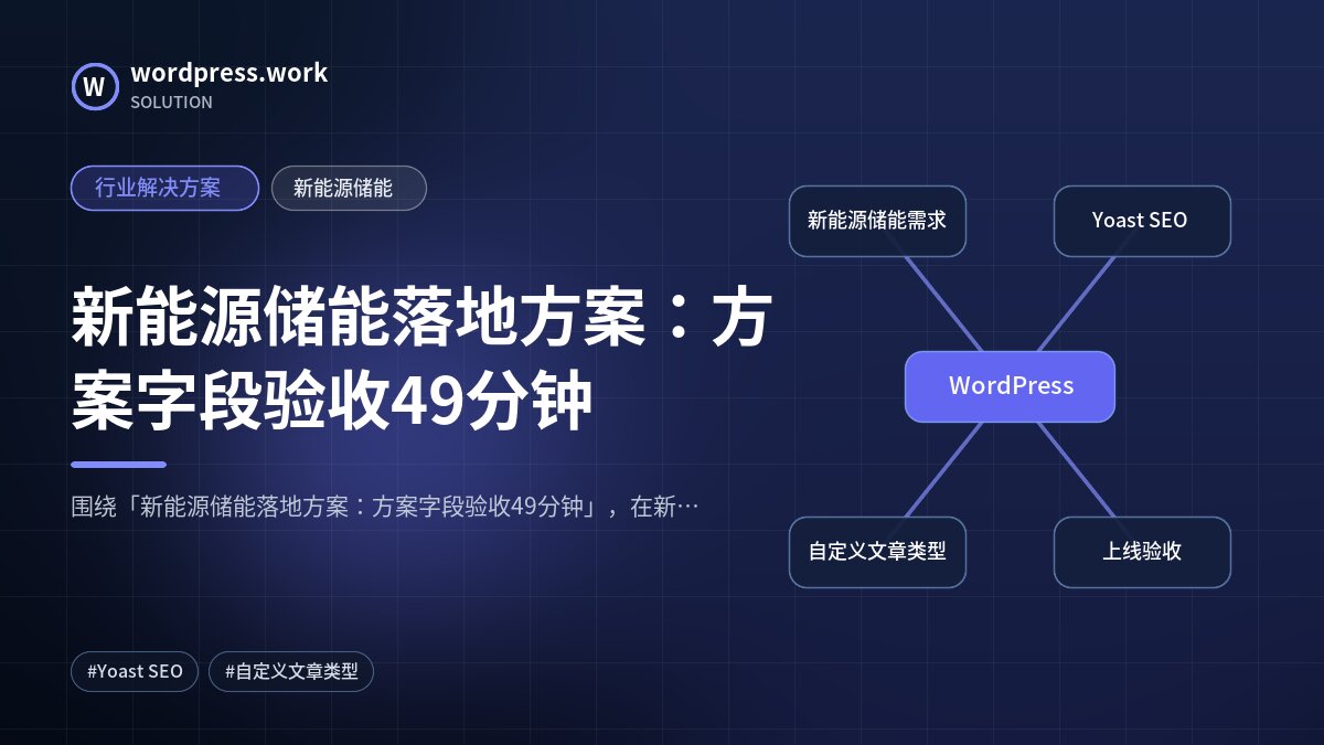 新能源储能落地方案：方案字段验收49分钟｜行业解决方案｜新能源储能