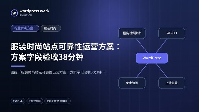 服装时尚站点可靠性运营方案：方案字段验收38分钟｜行业解决方案｜服装时尚