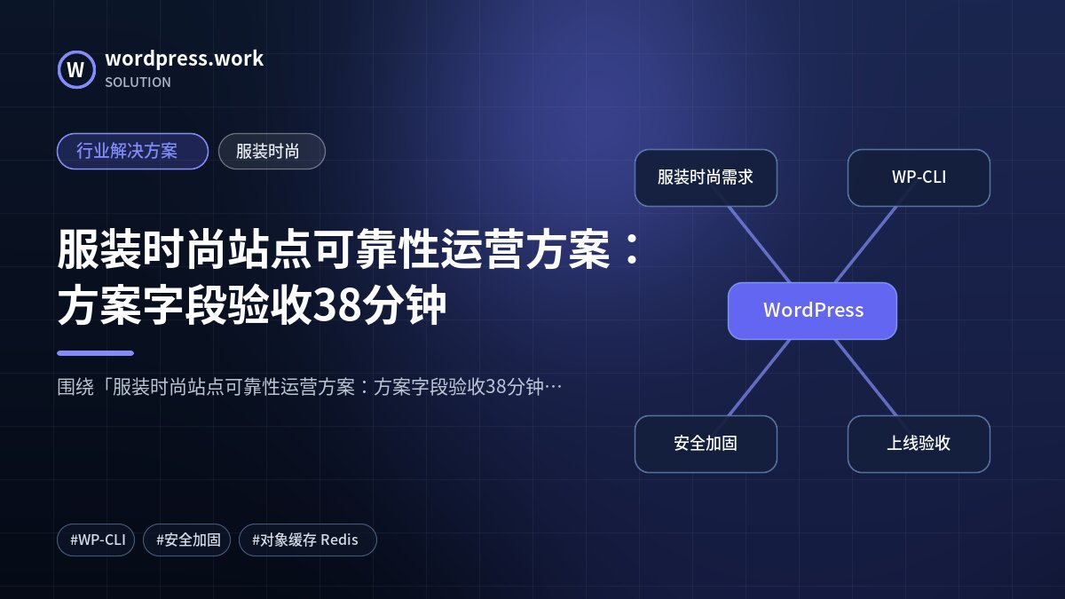 服装时尚站点可靠性运营方案:方案字段验收38分钟|行业解决方案|服装时尚