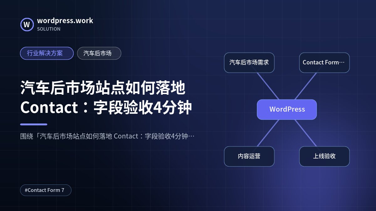 汽车后市场站点如何落地 Contact:字段验收4分钟|行业解决方案|汽车后市场