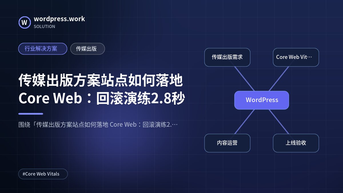 传媒出版方案站点如何落地 Core Web:回滚演练2.8秒|行业解决方案|传媒出版