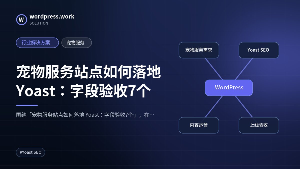 宠物服务站点如何落地 Yoast:字段验收7个|行业解决方案|宠物服务