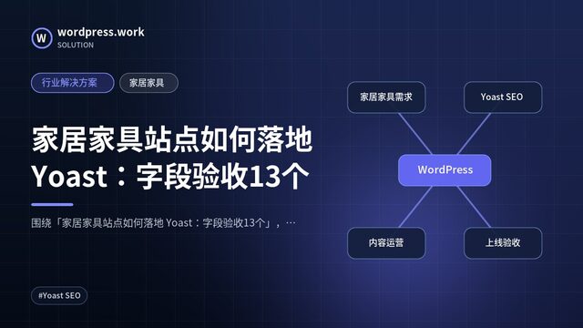 家居家具站点如何落地 Yoast:字段验收13个|行业解决方案|家居家具