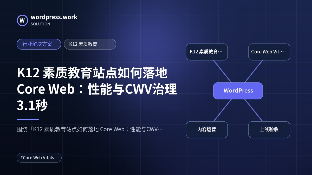 K12 素质教育站点如何落地 Core Web:性能与CWV治理3.1秒|行业解决方案|K12 素质教育