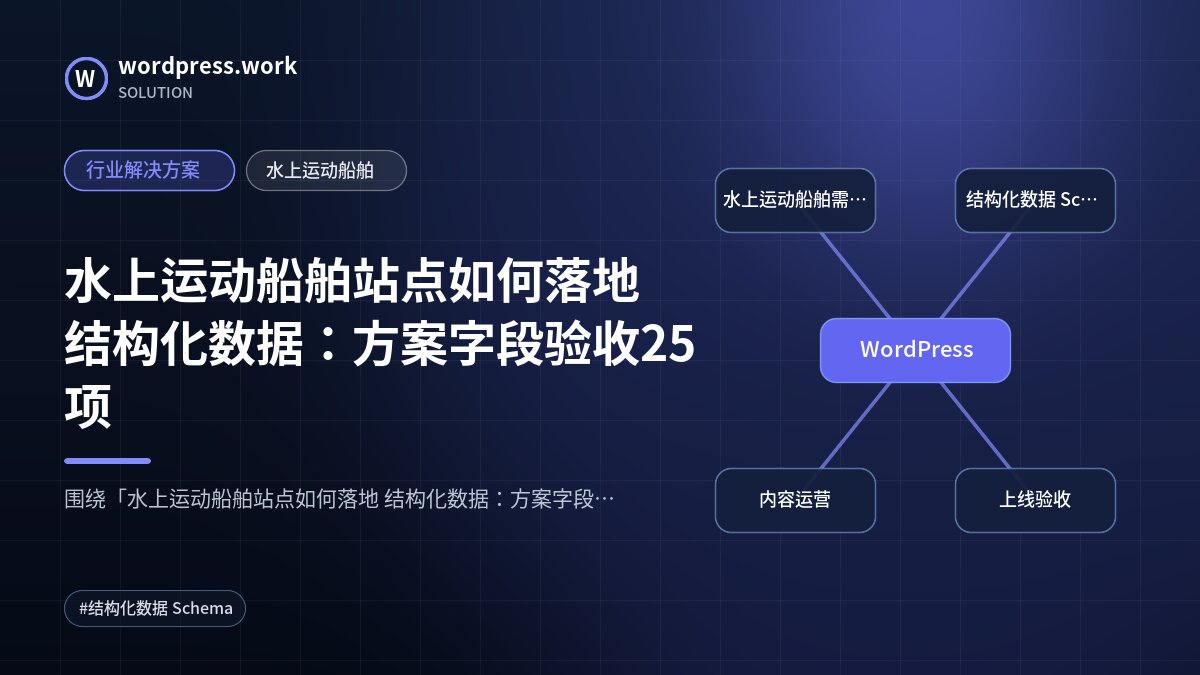 水上运动船舶站点如何落地 结构化数据：方案字段验收25项｜行业解决方案｜水上运动船舶