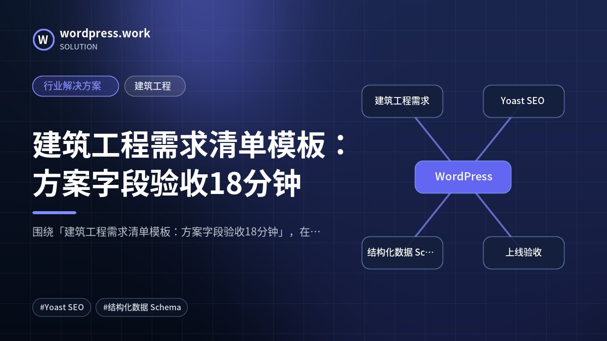 建筑工程需求清单模板:方案字段验收18分钟|行业解决方案|建筑工程