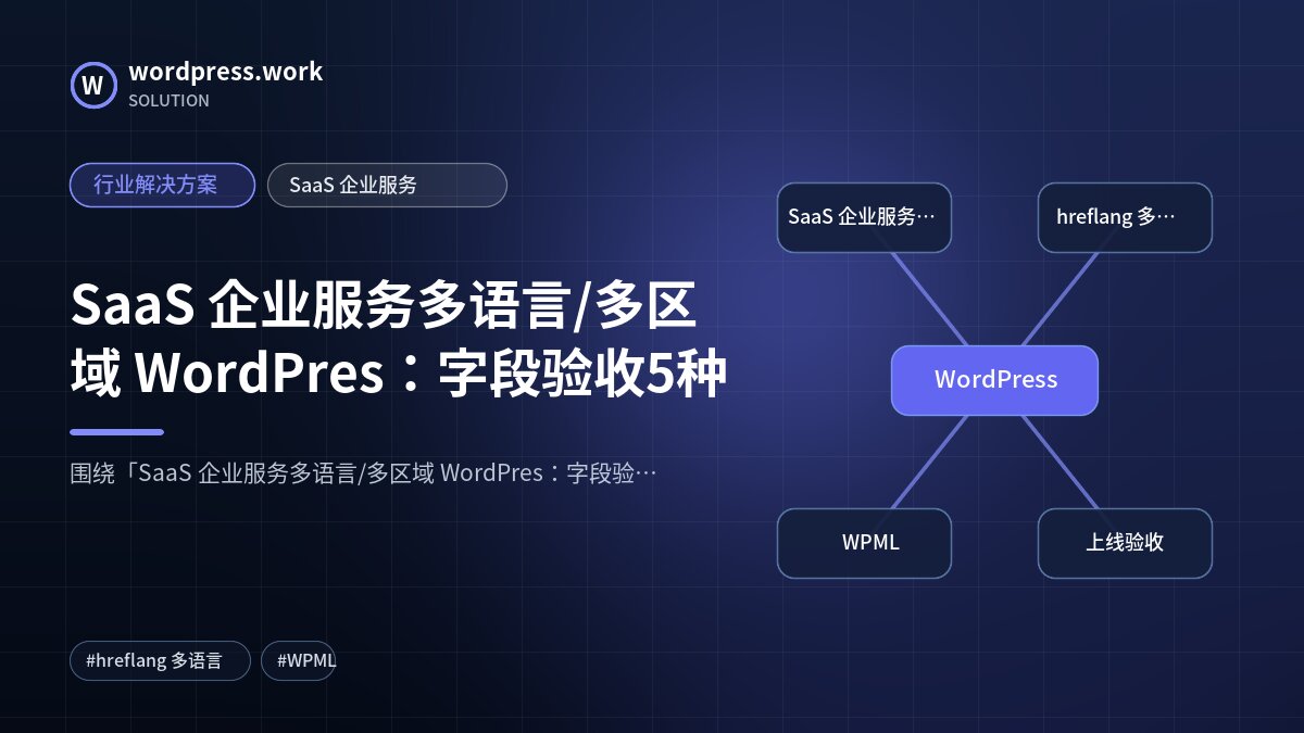 SaaS 企业服务多语言/多区域 WordPres:字段验收5种|行业解决方案|SaaS 企业服务