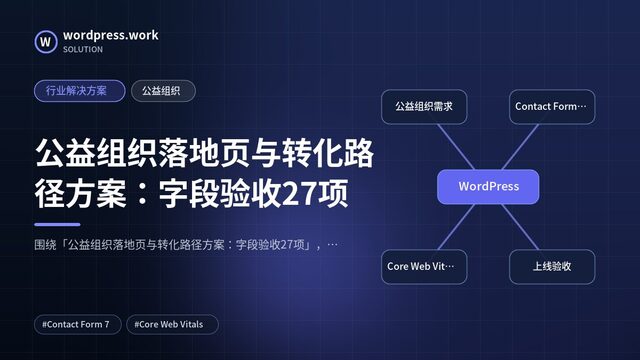 公益组织落地页与转化路径方案：字段验收27项｜行业解决方案｜公益组织