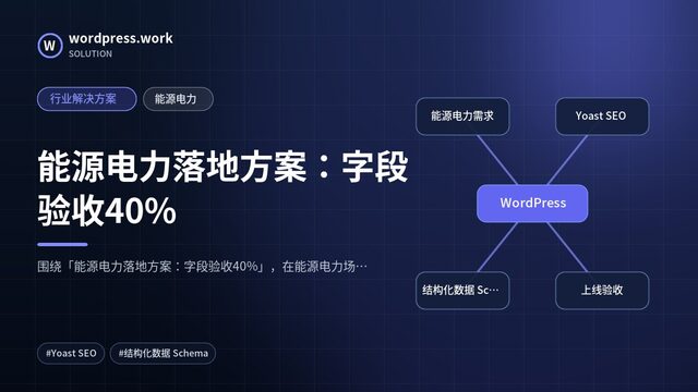 能源电力落地方案:字段验收40%|行业解决方案|能源电力