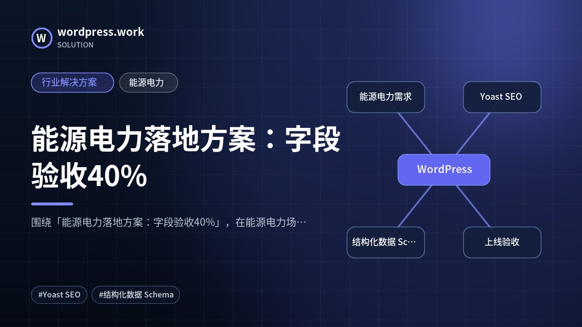 能源电力落地方案:字段验收40%|行业解决方案|能源电力
