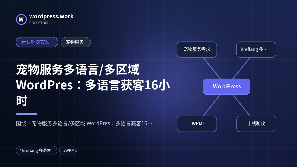 宠物服务多语言/多区域 WordPres:多语言获客16小时|行业解决方案|宠物服务