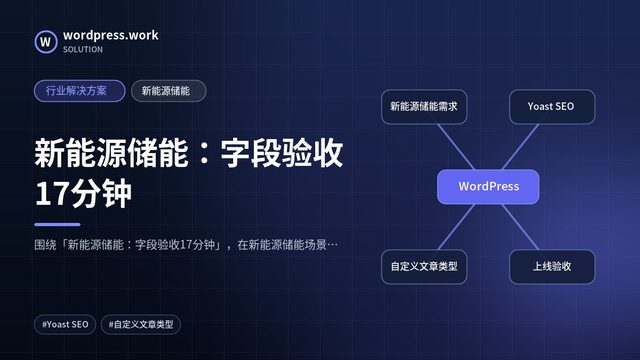 新能源储能:字段验收17分钟|行业解决方案|新能源储能