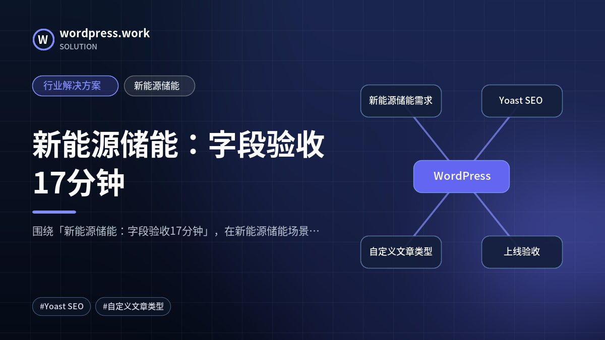 新能源储能:字段验收17分钟|行业解决方案|新能源储能