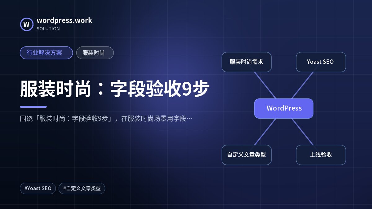 服装时尚：字段验收9步｜行业解决方案｜服装时尚