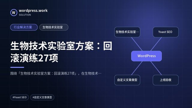 生物技术实验室方案:回滚演练27项|行业解决方案|生物技术实验室