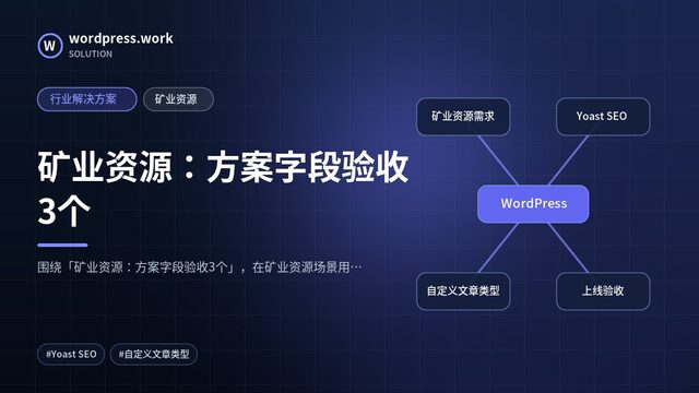 矿业资源:方案字段验收3个|行业解决方案|矿业资源