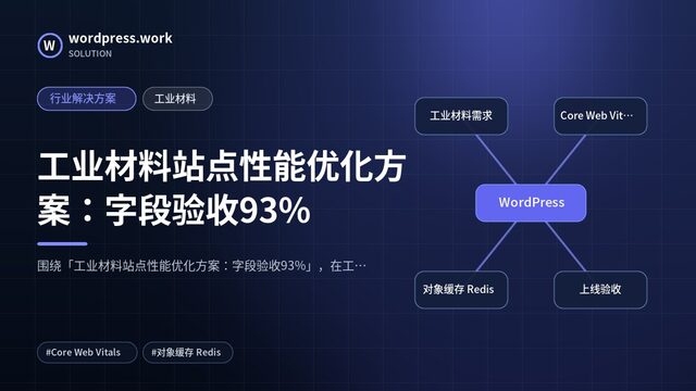 工业材料站点性能优化方案:字段验收93%|行业解决方案|工业材料