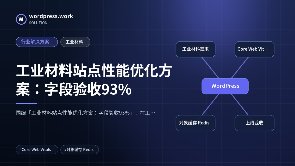 工业材料站点性能优化方案:字段验收93%|行业解决方案|工业材料