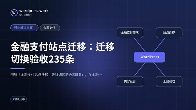 金融支付站点迁移：迁移切换验收235条｜行业解决方案｜金融支付