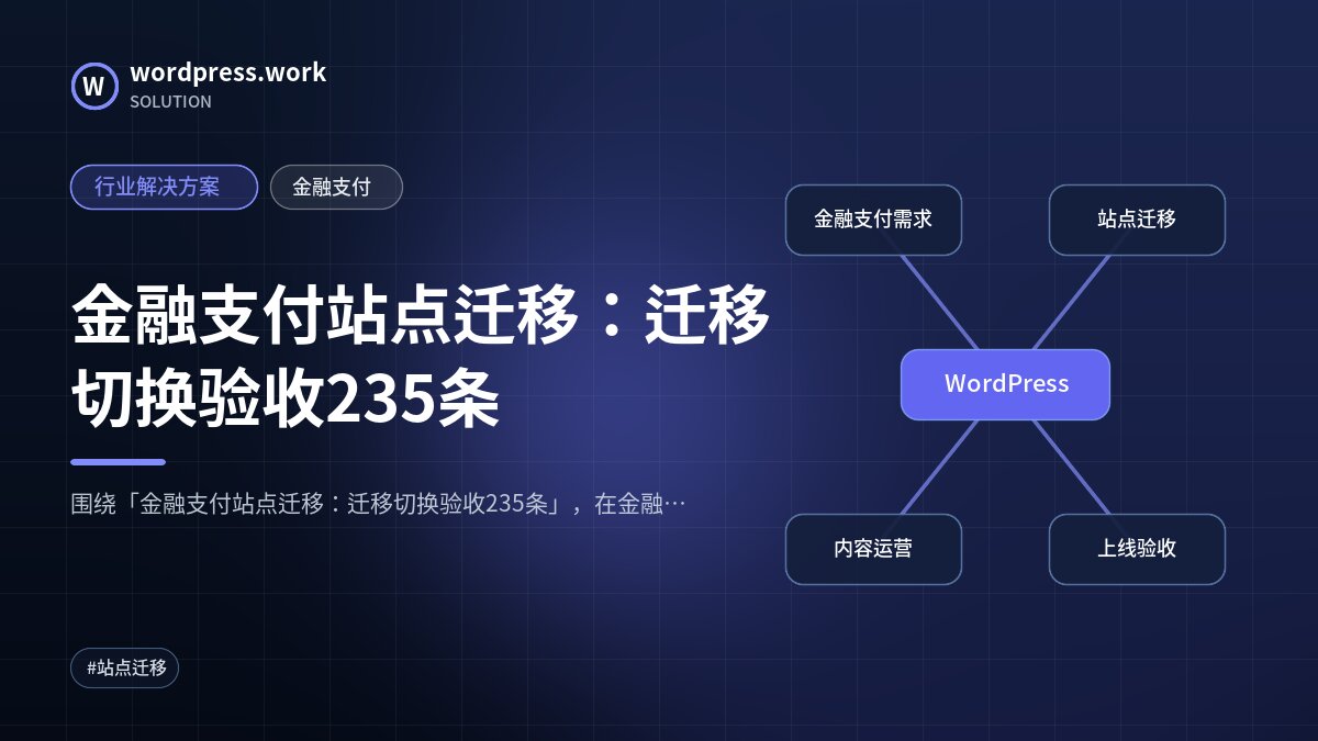金融支付站点迁移:迁移切换验收235条|行业解决方案|金融支付