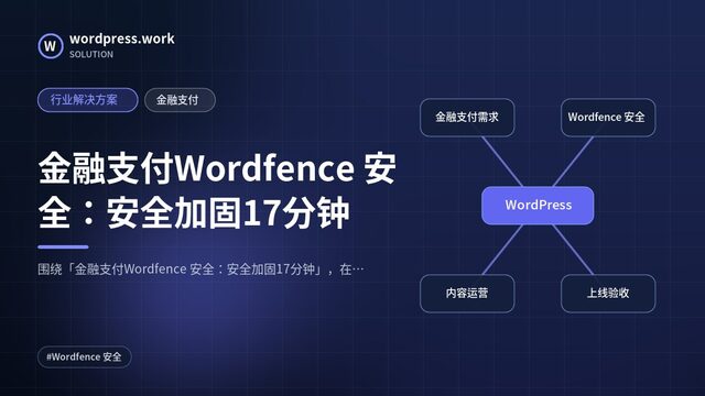 金融支付Wordfence 安全:安全加固17分钟|行业解决方案|金融支付