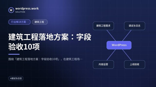 建筑工程落地方案:字段验收10项|行业解决方案|建筑工程
