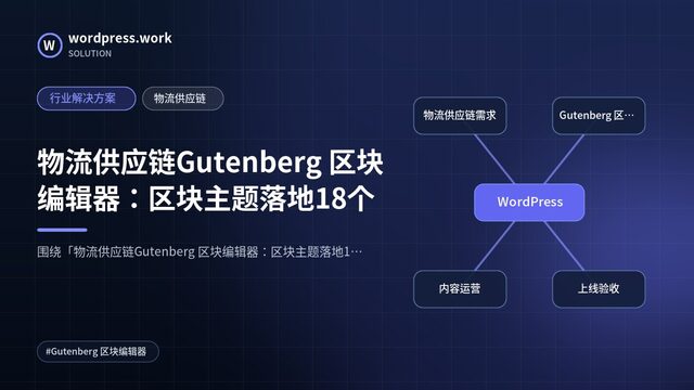 物流供应链Gutenberg 区块编辑器:区块主题落地18个|行业解决方案|物流供应链