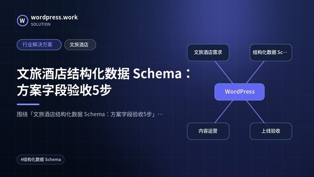 文旅酒店结构化数据 Schema：方案字段验收5步｜行业解决方案｜文旅酒店