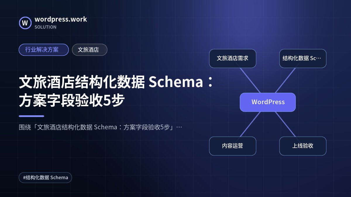 文旅酒店结构化数据 Schema:方案字段验收5步|行业解决方案|文旅酒店