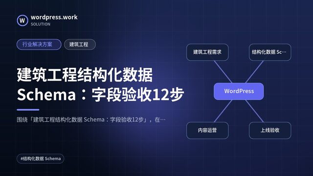 建筑工程结构化数据 Schema:字段验收12步|行业解决方案|建筑工程
