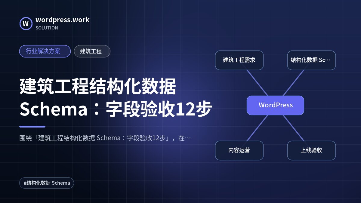 建筑工程结构化数据 Schema:字段验收12步|行业解决方案|建筑工程