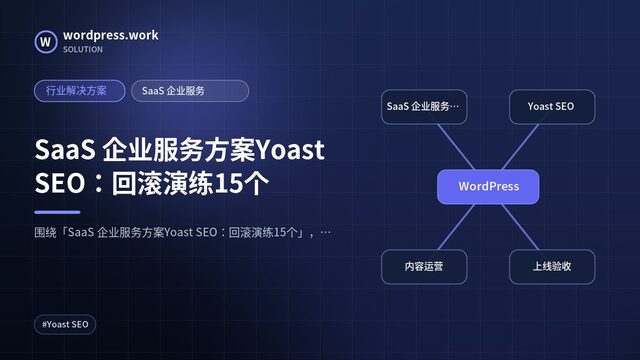 SaaS 企业服务方案Yoast SEO：回滚演练15个｜行业解决方案｜SaaS 企业服务