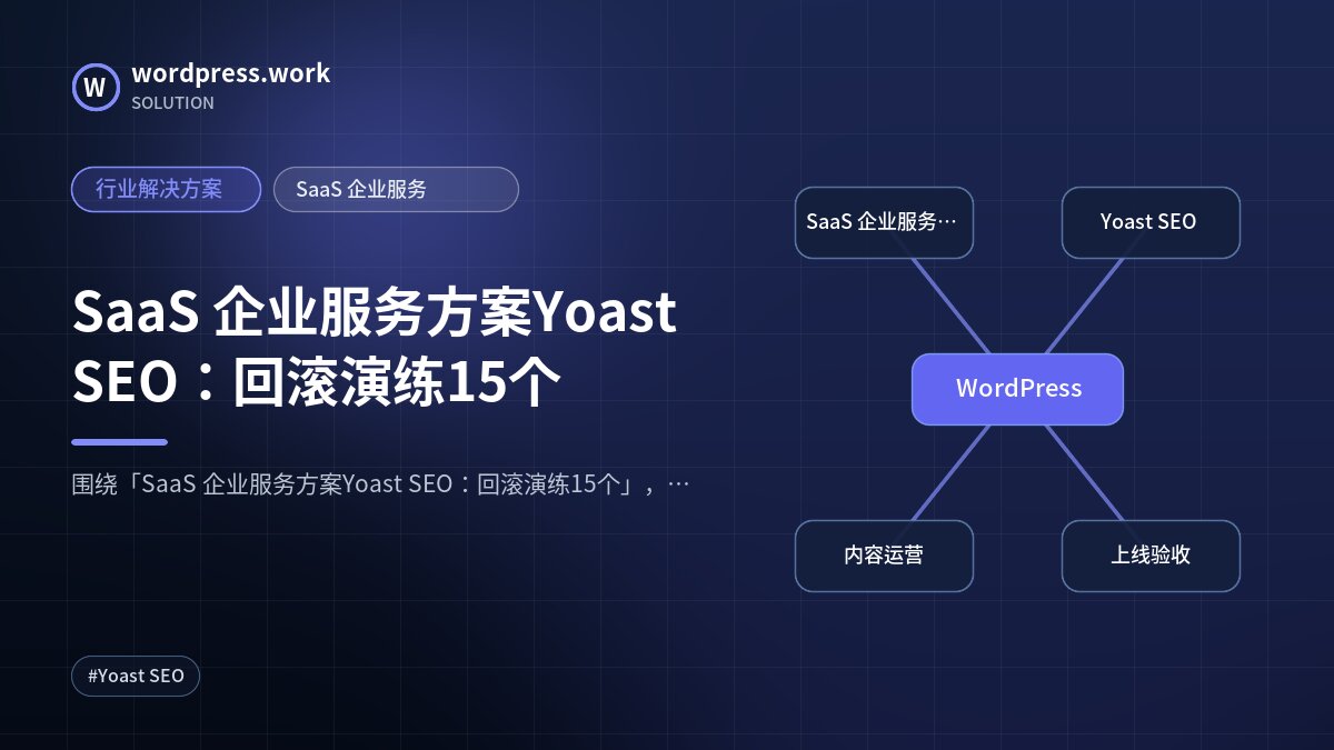 SaaS 企业服务方案Yoast SEO:回滚演练15个|行业解决方案|SaaS 企业服务
