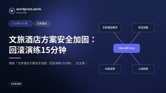文旅酒店方案安全加固:回滚演练15分钟|行业解决方案|文旅酒店