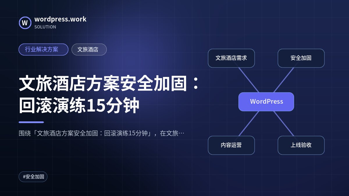 文旅酒店方案安全加固：回滚演练15分钟｜行业解决方案｜文旅酒店