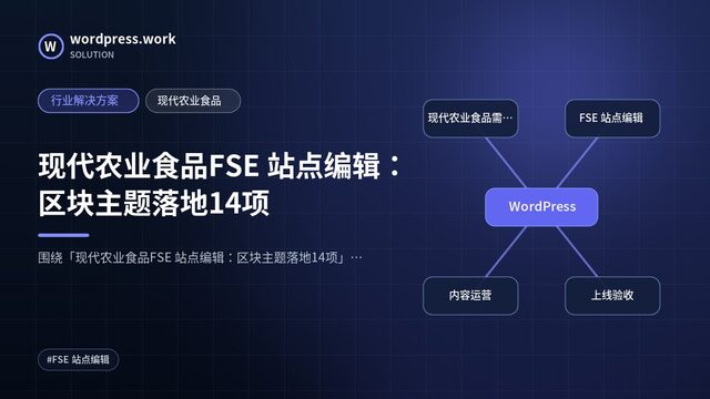 现代农业食品FSE 站点编辑:区块主题落地14项|行业解决方案|现代农业食品
