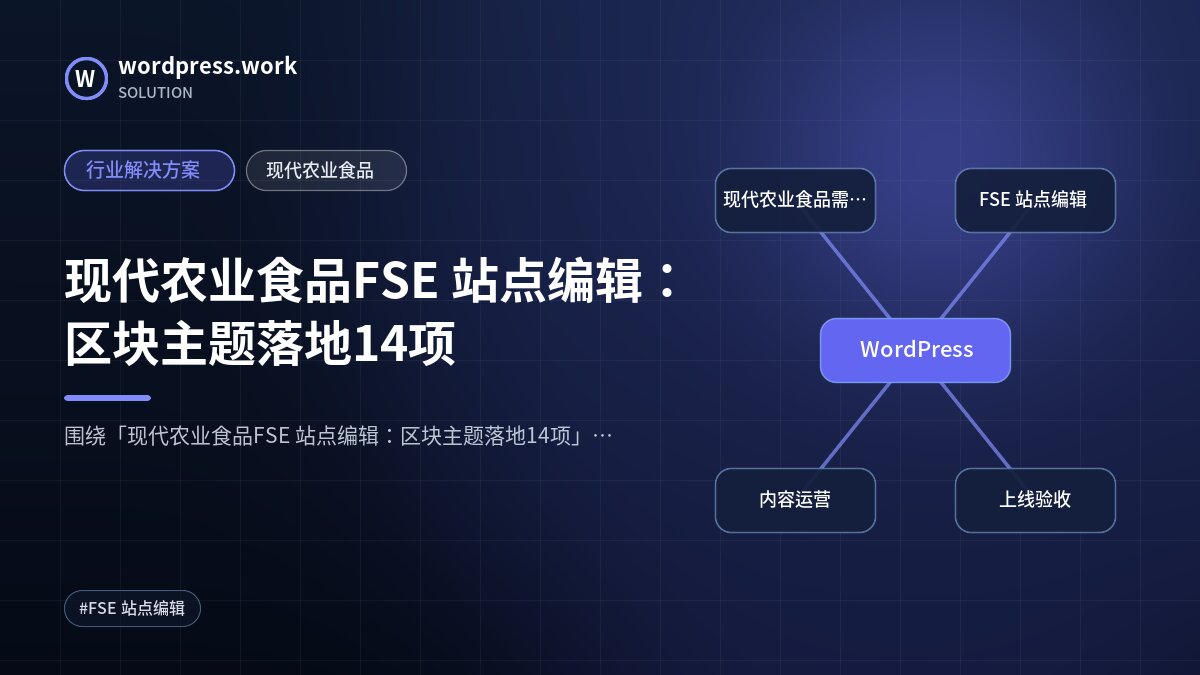 现代农业食品FSE 站点编辑：区块主题落地14项｜行业解决方案｜现代农业食品
