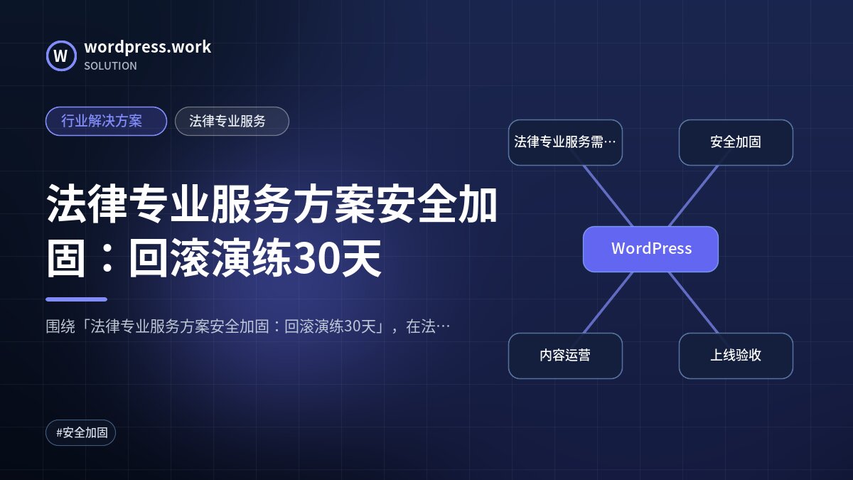 法律专业服务方案安全加固：回滚演练30天｜行业解决方案｜法律专业服务