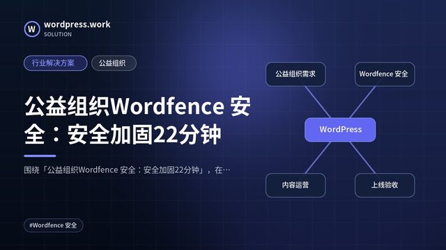 公益组织Wordfence 安全:安全加固22分钟|行业解决方案|公益组织