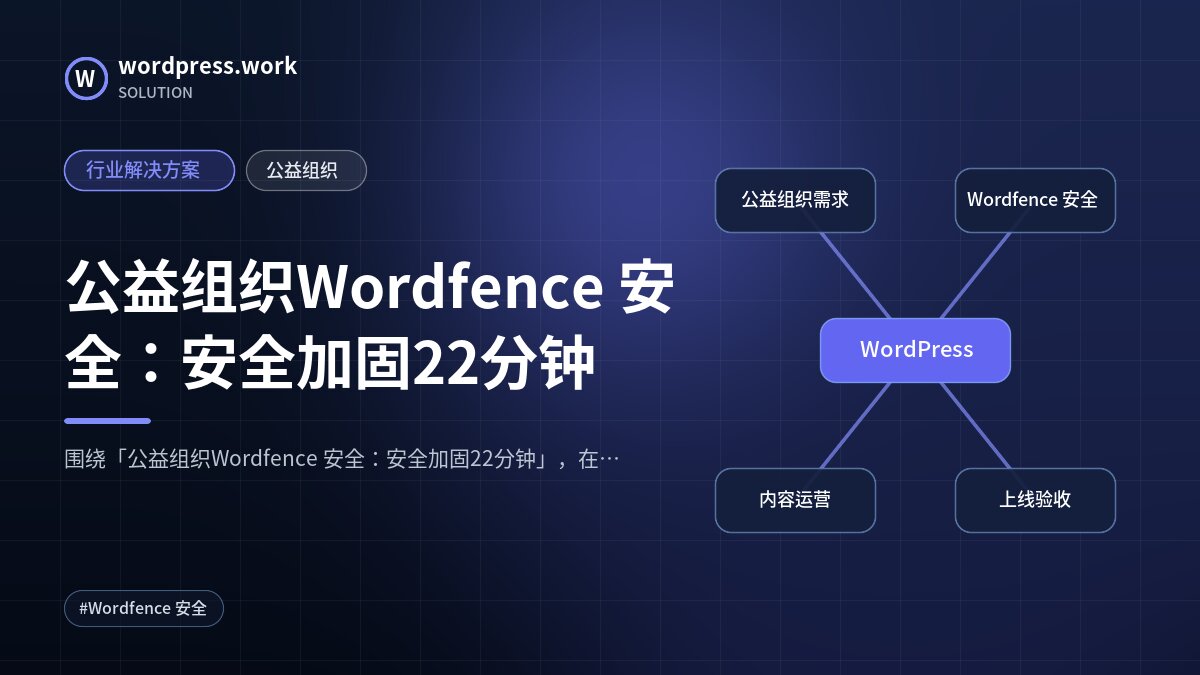 公益组织Wordfence 安全:安全加固22分钟|行业解决方案|公益组织