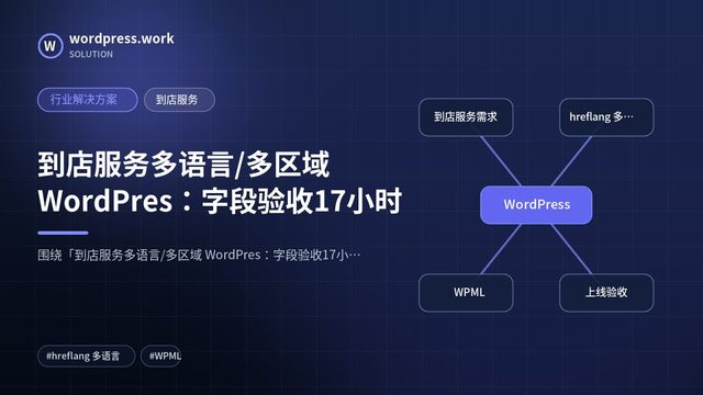 到店服务多语言/多区域 WordPres：字段验收17小时｜行业解决方案｜到店服务