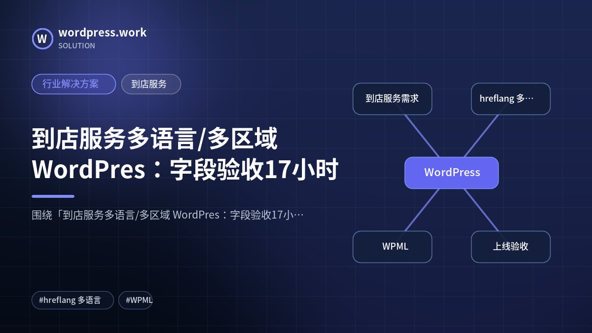 到店服务多语言/多区域 WordPres:字段验收17小时|行业解决方案|到店服务