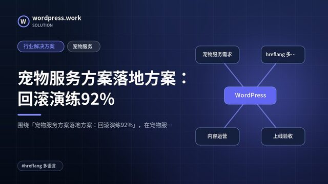宠物服务方案落地方案:回滚演练92%|行业解决方案|宠物服务
