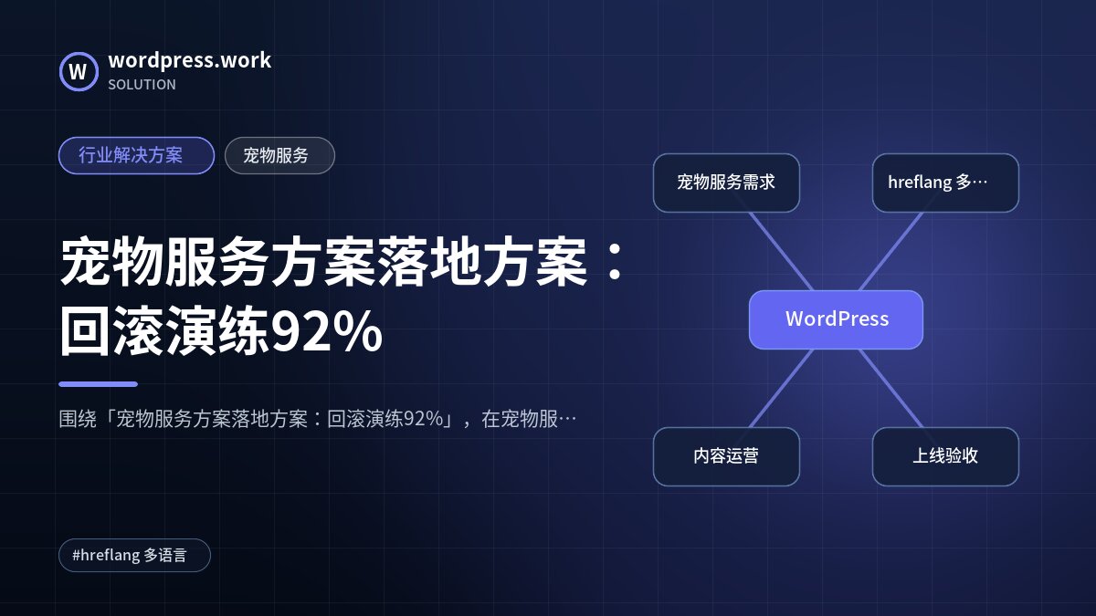 宠物服务方案落地方案:回滚演练92%|行业解决方案|宠物服务