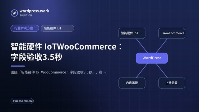 智能硬件 IoTWooCommerce:字段验收3.5秒|行业解决方案|智能硬件 IoT
