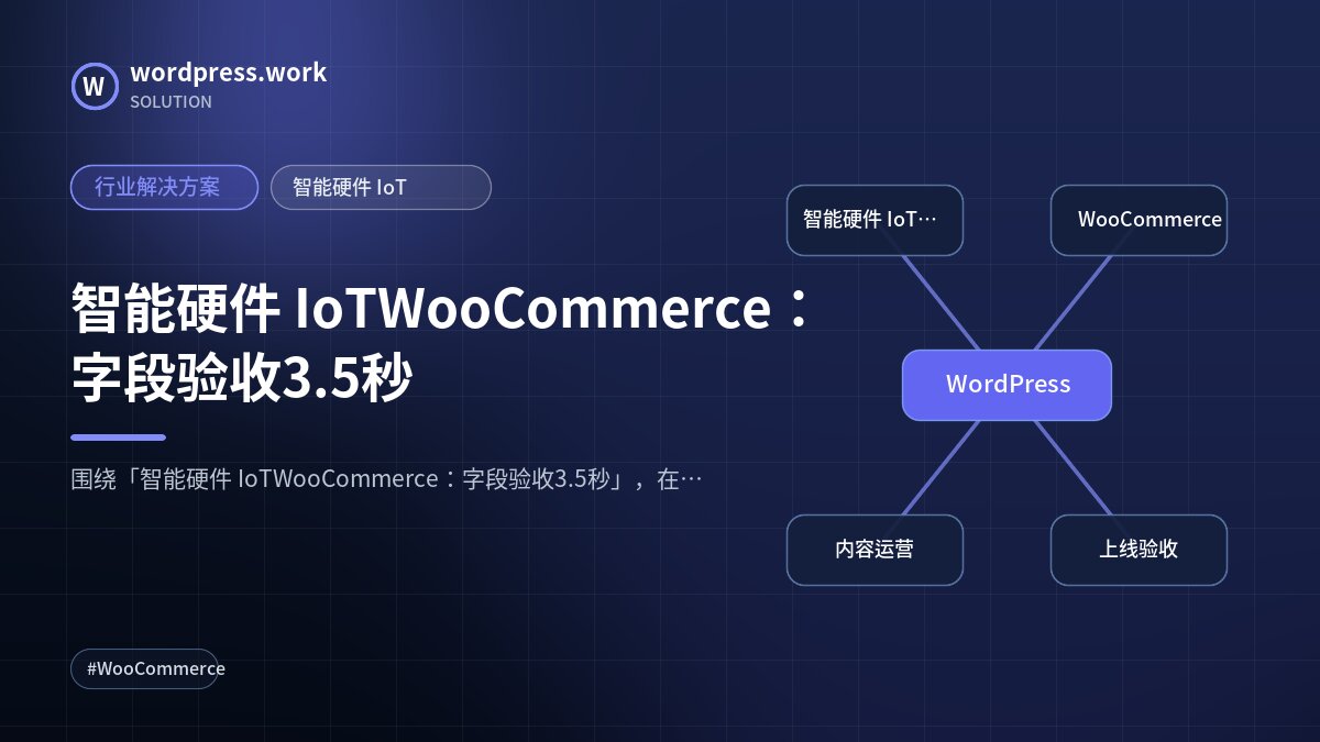 智能硬件 IoTWooCommerce:字段验收3.5秒|行业解决方案|智能硬件 IoT