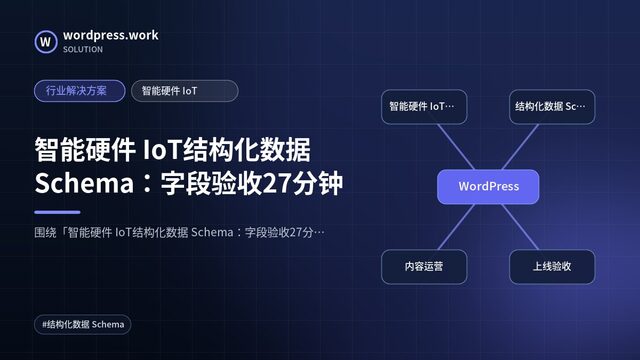 智能硬件 IoT结构化数据 Schema:字段验收27分钟|行业解决方案|智能硬件 IoT